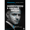 Манипулятор в овечьей шкуре. Как не стать жертвой его уловок