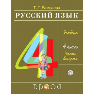 Русский язык. 4 класс. "РИТМ". Учебник. В 2-х частях. Часть 2. ФГОС