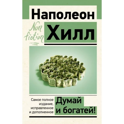 Думай и богатей! Самое полное издание, исправленное и дополненное