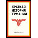 Краткая история Германии