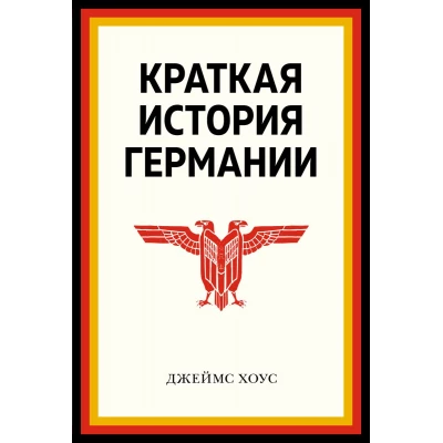 Краткая история Германии