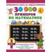 30000 примеров по математике. 2 класс