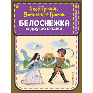 Белоснежка и другие сказки (ил. Ю. Устиновой)