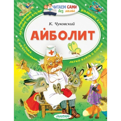 Айболит