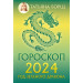 Гороскоп на 2024: год Зеленого Дракона