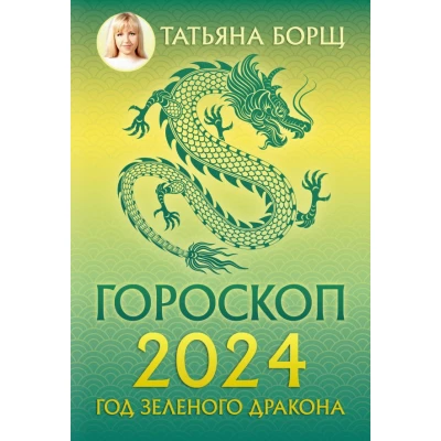 Гороскоп на 2024: год Зеленого Дракона