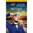 Мертвая петля