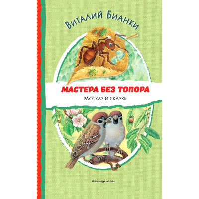 Мастера без топора. Рассказ и сказки (ил. М. Белоусовой)