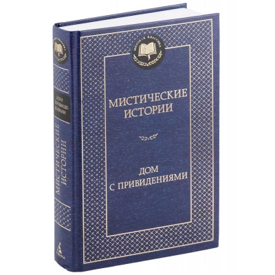 Мистические истории. Дом с привидениями