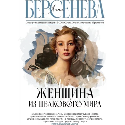 Женщина из шелкового мира