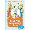 Весёлое путешествие от "А" до "Я". Стихи