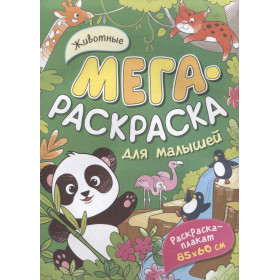 Животные. Мегараскраска для малышей
