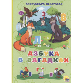 КАРТОНКА 4 разворота. АЗБУКА В ЗАГАДКАХ