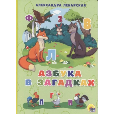 КАРТОНКА 4 разворота. АЗБУКА В ЗАГАДКАХ