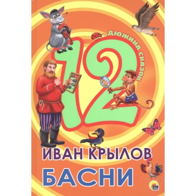 ДЮЖИНА. ИВАН КРЫЛОВ. БАСНИ