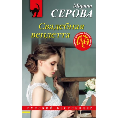 Свадебная вендетта