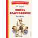 Вождь краснокожих. Рассказы (ил. Л. Гамарца)