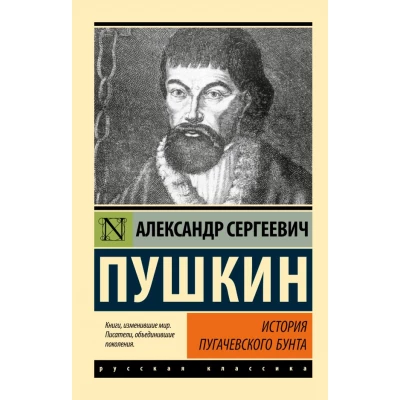 История Пугачевского бунта