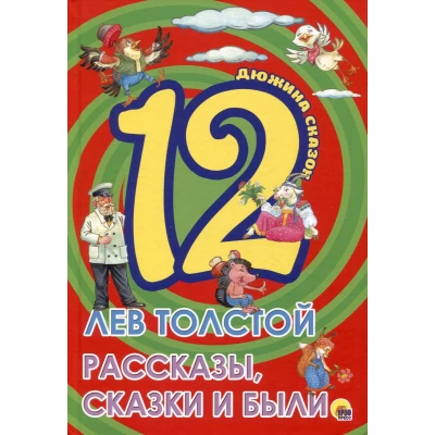 ДЮЖИНА. ЛЕВ ТОЛСТОЙ. РАССКАЗЫ, СКАЗКИ И БЫЛИ