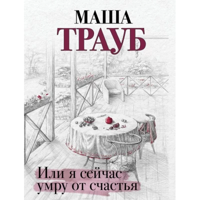 Или я сейчас умру от счастья