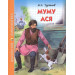 Муму. Ася