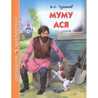 Муму. Ася