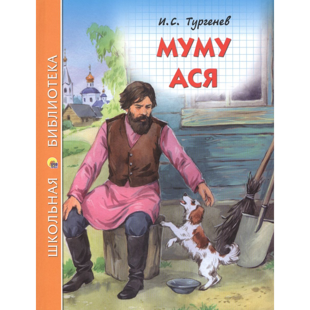 Муму. Ася