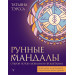 Рунные мандалы: открой поток изобилия и процветания