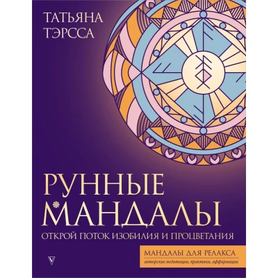 Рунные мандалы: открой поток изобилия и процветания