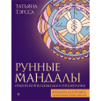 Рунные мандалы: открой поток изобилия и процветания