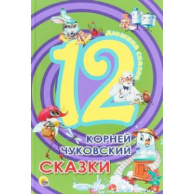 ДЮЖИНА. К. ЧУКОВСКИЙ. СКАЗКИ