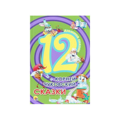 ДЮЖИНА. К. ЧУКОВСКИЙ. СКАЗКИ