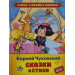 Чуковский К. Сказки и стихи (СЛК)