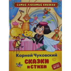 Чуковский К. Сказки и стихи (СЛК)