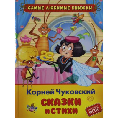 Чуковский К. Сказки и стихи (СЛК)