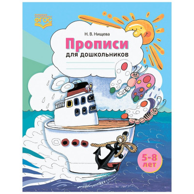 Прописи для дошкольников. 5-8 лет