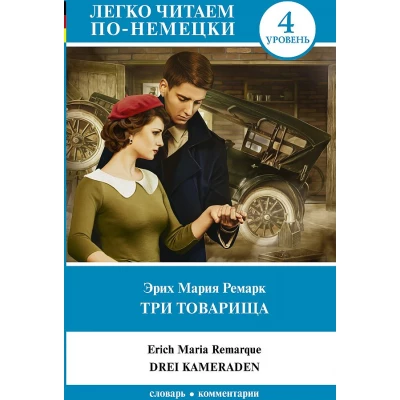 Три товарища