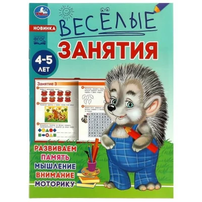 Весёлые занятия. 4-5 лет