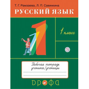 Русский язык. 1 класс. Рабочая тетрадь к учебнику Т.Г. Рамзаевой "Русский язык. 1 класс"