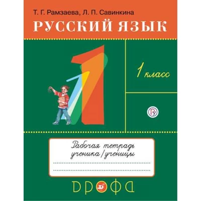 Русский язык. 1 класс. Рабочая тетрадь к учебнику Т.Г. Рамзаевой "Русский язык. 1 класс"