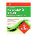 Русский язык. 3 класс. Комплексный тренажер