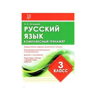 Русский язык. 3 класс. Комплексный тренажер