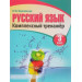 Русский язык 3 класс. Комплексный тренажер
