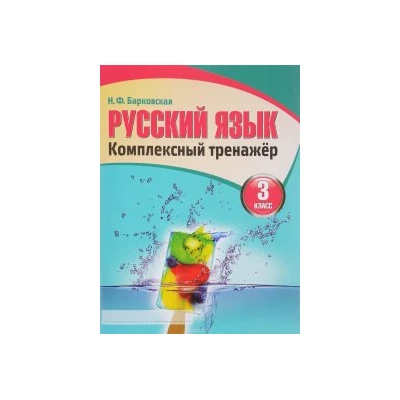 Русский язык 3 класс. Комплексный тренажер