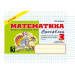 Математика. Быстрые и занимательные задания. Суперблиц. 3 класс (второе полугодие)