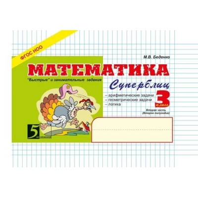 Математика. Быстрые и занимательные задания. Суперблиц. 3 класс (второе полугодие)