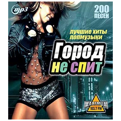 ГОРОД НЕ СПИТ лучшие хиты попмузыки, MP3