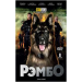 РЭМБО, 8 серий, DVD