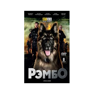 РЭМБО, 8 серий, DVD