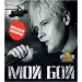МОЙ БОЙ попсовый свежачок, CD